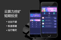 【中文】云挖矿系统源码搭建/区块链APP/开发/USDT/BTC/ETH平台/云算力模式系统搭建/-老虎PHP